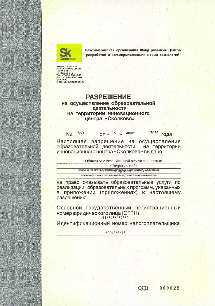 Разрешение Сколково № 068 на образовательную деятельность